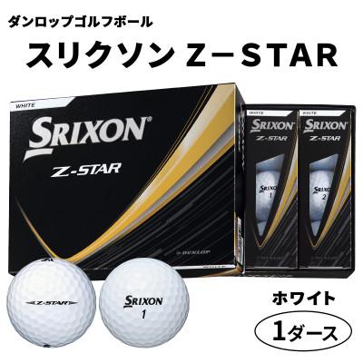 ふるさと納税 大竹市 ダンロップゴルフボール 2025年 スリクソン　Z-STAR　1ダース【色:ホワイト】