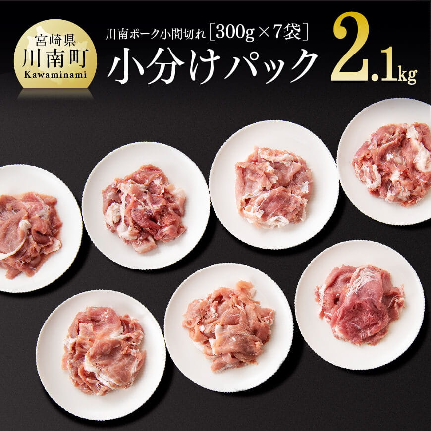 小分け！川南ポーク豚肉小間切れ2.1kg　豚肉[D05004]