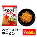 【ふるさと納税】ベビースターラーメンチキンミニ 60袋