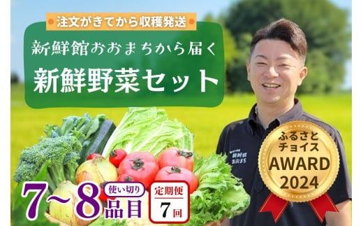 【定期便 全7回】産地直送 新鮮野菜セット《7～8品》 旬野菜 詰め合わせ 採れたて 定期便 季節 野菜 おまかせ 旬 春野菜 夏野菜 秋野菜 果物 新鮮 岩手県産 国産 詰め合わせ 定期便 定期 人気 岩手県 一関市