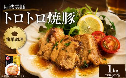 国産 豚肉 チャーシュー 1kg ( 200g × 5 )  レトルト 焼豚 ぶたにく 豚 ぶた ポーク ラーメン 炒飯 チャーハン 常温 長期保存 備蓄 防災 保存食 小分け 簡単調理 惣菜 おかず おつまみ 弁当 中華 ワイン ビール ハイボール 日本酒 ウイスキー 酒 焼酎 阿波美豚 ブランド 送料無料 徳島県 阿波市 リーベフラウ