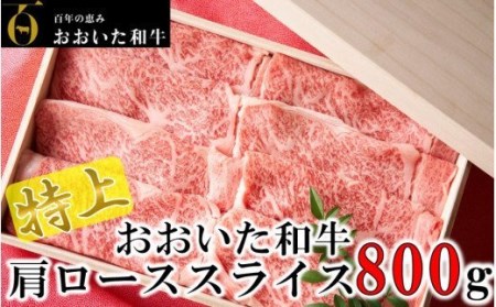 1976R_4等級以上/すき焼きやしゃぶしゃぶに！ おおいた和牛肩ローススライス 800g