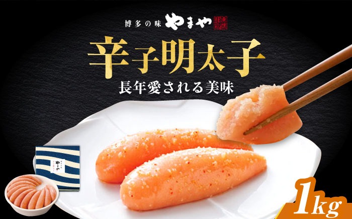 やまや 「美味」辛子明太子 1kg 《築上町》【株式会社やまやコミュニケーションズ】 明太子 めんたいこ つまみ おかず 人気 おすすめ[ABES014]