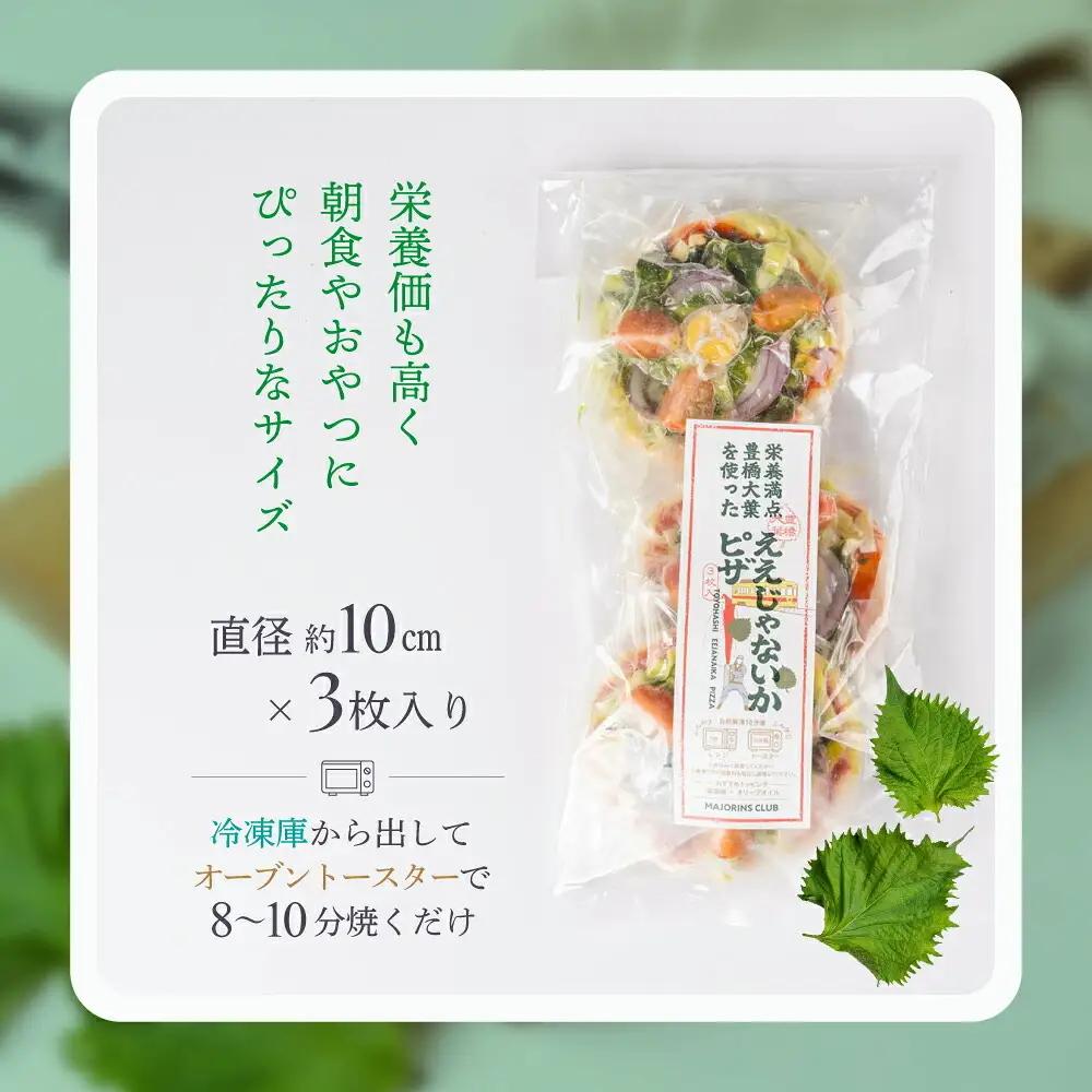 豊橋大葉のええじゃないかピザ 豊橋産 大葉ミニピザ 冷凍ピザ 国産小麦 米粉 チーズ 手作り 惣菜 国産野菜 個包装 簡単調理 おつまみ 軽食 ギフト 贈答 冷凍食品