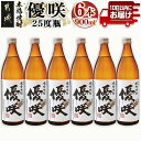 【ふるさと納税】【大浦酒造】優咲(25度)900ml×6本 ≪みやこんじょ特急便≫ - 昔ながらの手作り麹 優咲 25度 900ミリリットル×6本セット 瓶 大浦酒造 本格芋焼酎 定番焼酎 送料無料 AD-0772_99【宮崎県都城市は2年連続ふるさと納税日本一！】