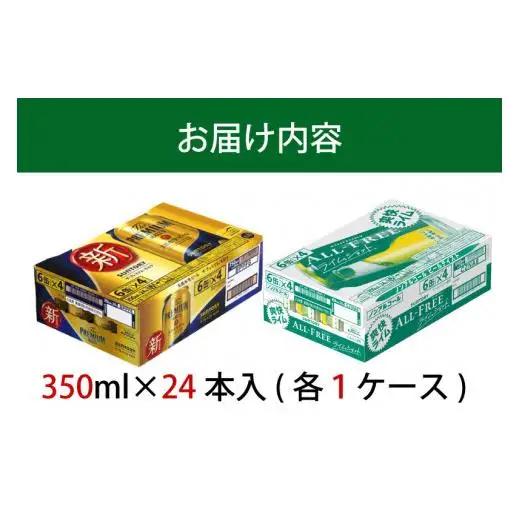 【２箱セット】ザ・プレミアムモルツ 350ml 缶 24本 + オールフリー ライムショット 350ml 缶 24本 ビール サントリー ※沖縄・離島配送不可【送料無料 お取り寄せ お酒 お中元 ギフ