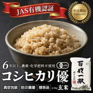 【令和7年産新米】中道農園 有機栽培 コシヒカリ 優 玄米 2.5kg 防災備蓄にも便利！真空包装で長期保存可能｜オーガニック JAS認証｜農薬不使用・化学肥料不使用｜ふるさと納税 滋賀県野洲市