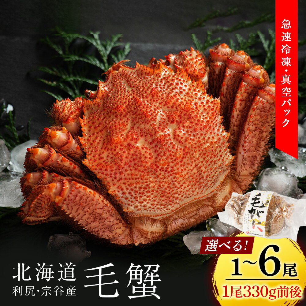 【ふるさと納税】☆選べる発送時期☆ 北海道 利尻・宗谷産 毛ガニ 3Sサイズ（330g前後） 選べる1尾〜6尾＜利尻漁業協同組合＞北海道ふるさと納税 利尻富士町 ふるさと納税 北海道 海鮮 北海道 カニ 蟹 毛ガニ 毛蟹 蟹みそ 濃厚 蟹棒