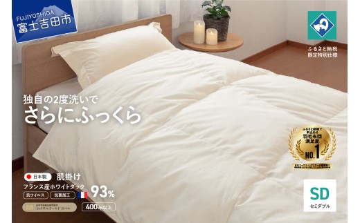【抗ウイルス・抗菌加工】羽毛肌掛けふとん(セミダブル)【創業100年】 羽毛布団 掛け布団 セミダブル 日本製 肌掛け 抗菌加工 キルト 寝具 ふとん 山梨 富士吉田
