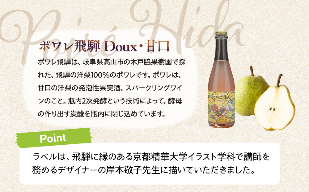 飛騨りんご・洋梨 シードル・ポワレ3本セット | りんご リンゴ 林檎 ラフランス 洋ナシ 果実酒 お酒 飛騨高山 木戸脇果樹園オーチャードハウス FP005