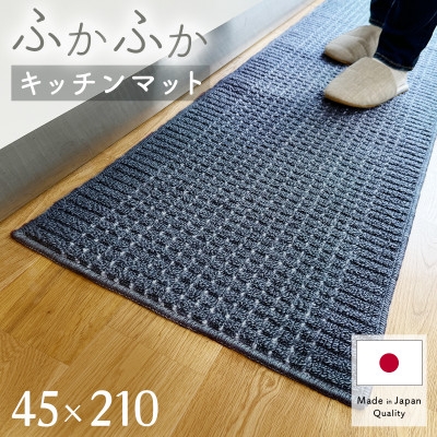 
            泉州産 洗えるキッチンマット 45×210cm　ネイビー(cubedot)【1649921】
          