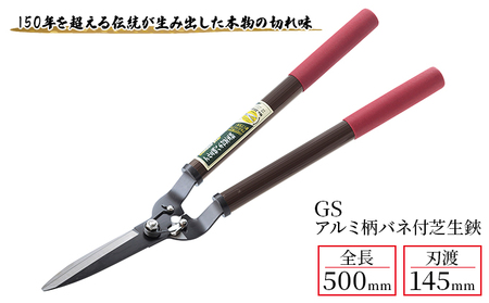 鋏 芝生鋏 GS アルミ柄 バネ付 2037 鋏
