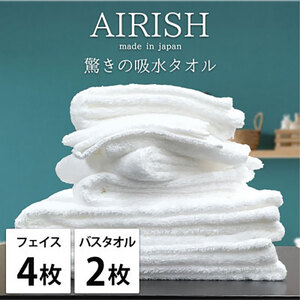 タオルセット 贅沢ふんわり高吸水 エアリーシュ WH ホワイト フェイスタオル 4枚 バスタオル 2枚 タオル セット 綿 スーパーゼロ 綿100％ 浅野撚糸 高級タオル 日本製 日用品 大阪府 岸和田市