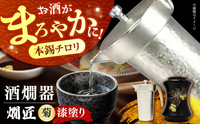 
            酒かん器「燗匠」 漆塗り KS-01-菊 おしゃれ 個性的 酒器 人気 保温 酒燗器 本錫 熱燗器 ちろり 湯煎 家庭用 熱燗 熱燗ができる 酒かん器 贈答 ギフト 産地直送 取り寄せ 送料無料 大阪 102000円 大阪府高槻市/呑みくらべ [AOBG005] 
          