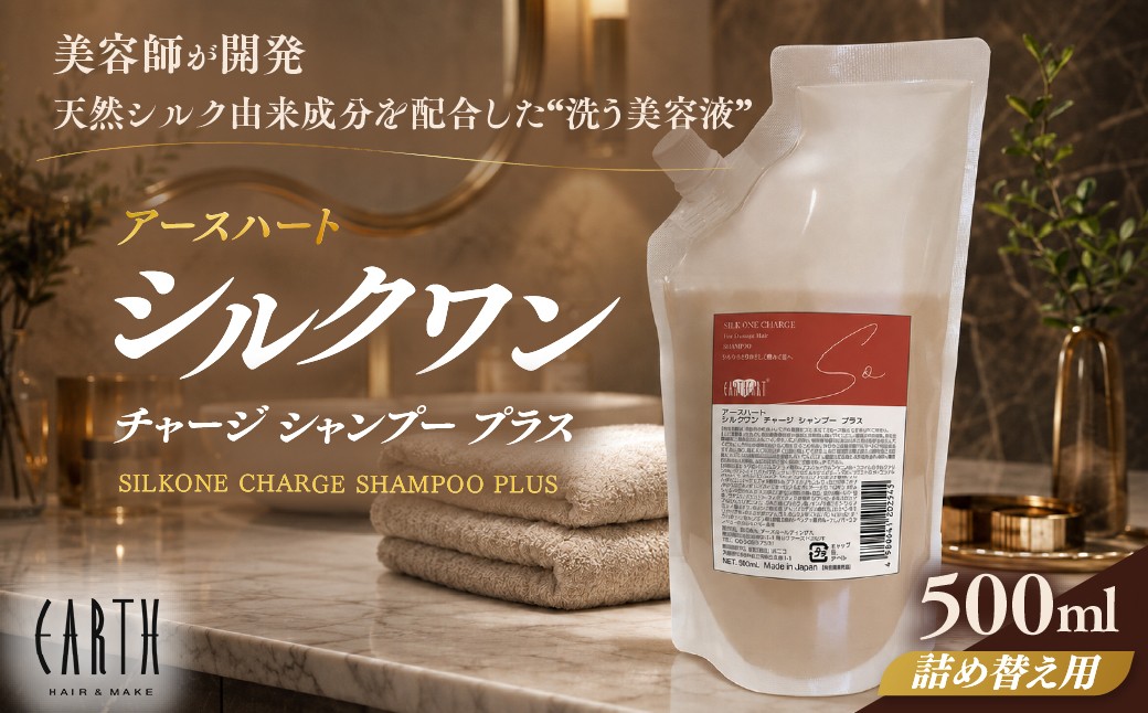 
                  【ふるさとチョイス限定】【リニューアル】アースハート シルクワン チャージシャンプー プラス 詰め替え用パウチ 500ml｜ サロン専売 美容室 ヘアケア ダメージケア 艶髪 愛媛県　松野町 アースハート　
                