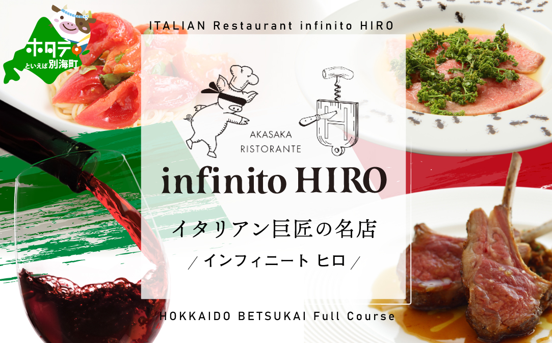 【JALふるさと納税限定】【赤坂 イタリアン】インフィニート ヒロ 熟練の繊細な技と自由な発想「別海町コース」食事券2名様【CC0000128】（ふるさと納税 レストラン 東京 コース料理）