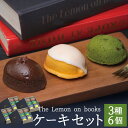 【ふるさと納税】The Lemon on books 6個入り レモンケーキ 抹茶ケーキ チョコレートケーキ 各2個 くるりのパン スイーツ お菓子 洋菓子 無添加 ギフト 贈り物 長崎県 送料無料