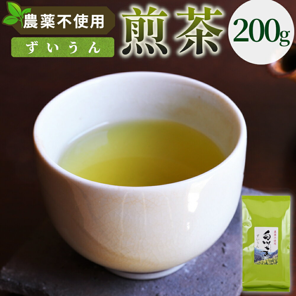 【ふるさと納税】農薬不使用！煎茶 ずいうん 200g 常磐園 白川茶 美濃白川茶 日本茶 緑茶 煎茶 茶葉 お茶 一番茶 春摘み リーフ 国産 お試し 岐阜県 東白川村