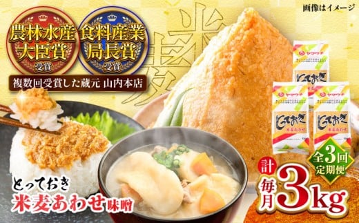【全3回定期便】とっておき米麦あわせ 3kg / 味噌 みそ 菊陽町 発酵 食品 みそしる 国産 味噌汁 こめ むぎ みそ汁 あわせみそ 大豆 熊本県 調理 料理 おかず【株式会社山内本店】 [BHAE012]