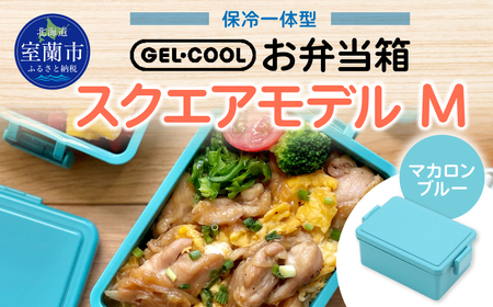 GEL-COOL お弁当箱 スクエアモデル M マカロンブルー MROK010-5