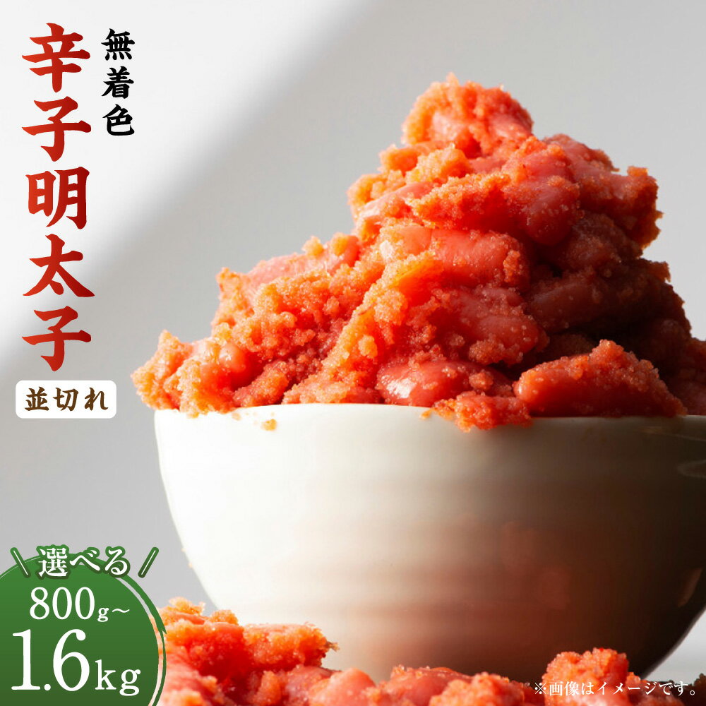 【ふるさと納税】〈選べる容量〉 無着色 辛子明太子・並切れ 計800g ／ 計1.6kg 訳あり 明太子 めんたいこ タラコ 辛子明太子 海鮮 おつまみ 御飯のお供 酒の肴 福岡県 大任町 送料無料
