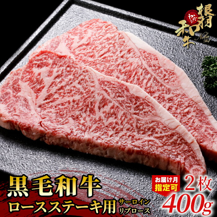 【ふるさと納税】根羽こだわり和牛 ロースステーキ用 ( サーロイン・リブロース ) 2枚 400g (200g×2) 国産黒毛和牛 個包装 和牛 ステーキ 牛肉 黒毛和牛 和牛 人気 ランキング 15000円 15,000円