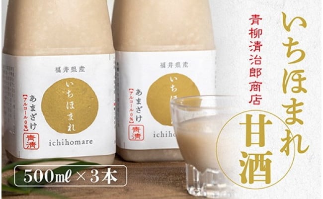 
いちほまれ甘酒（500ｍｌ×3本）
