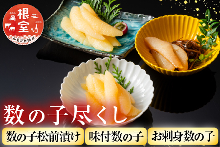 数の子尽くし A-42115