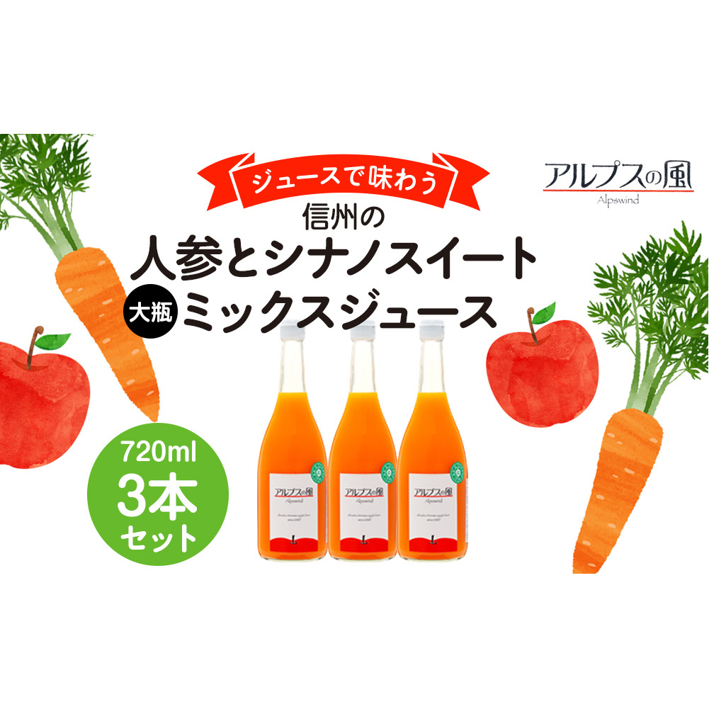 ジュースで味わう 信州の人参とシナノスイートミックスジュース 大瓶 3本セット 720ml 3本 セット 詰め合わせ りんごジュース 林檎ジュース ミックスジュース 信州りんご 信州りんごジュース 果汁飲料 飲料 飲み物 長野 長野県 箕輪町