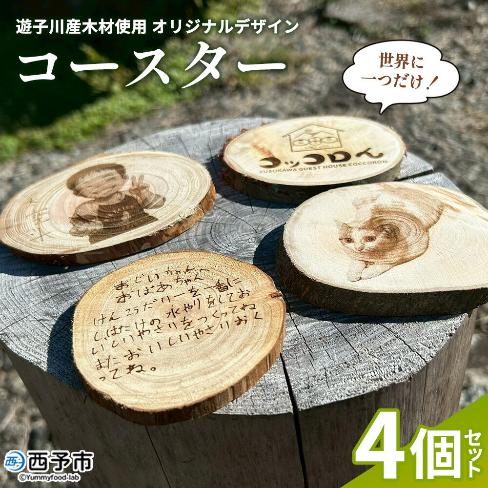 【ふるさと納税】＜世界に一つだけ！遊子川産木材使用 オリジナルデザインコースター 4個セット＞ コースター こーすたー 4個 オリジナル 間伐材 特別 刻印 記念 思い出 自然素材 遊子川ゲストハウス コッコロん 愛媛県 西予市【常温】『打ち合わせから2か月以内に発送予定』