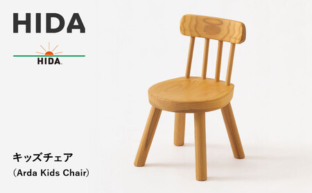 【飛騨の家具】HIDAキッズチェア　（Arda　Kids　Chair）(EM285)| 家具 飛騨高山 子供椅子  CG498