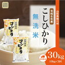 【ふるさと納税】＜令和6年産米 早期受付＞ 鮭川村 コシヒカリ【無洗米】 30kg定期便 （10kg×3回発送）