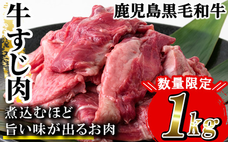 【期間限定】A4等級以上！鹿児島県産黒毛和牛牛すじ500g×2P（合計1kg）国産 牛すじ カレー 牛すじ 煮込み 【A-1737H】