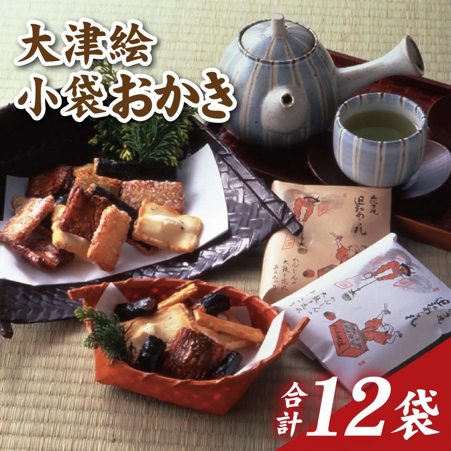 大津絵小袋おかき（白・茶 各6袋）
