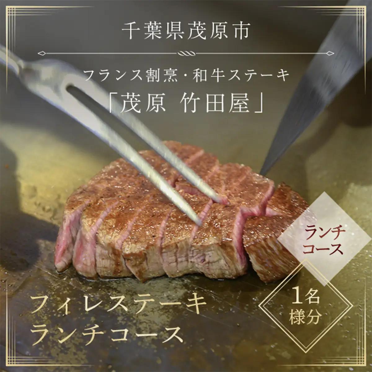 茂原竹田屋　御食事券(フィレステーキランチコース) MBAB001