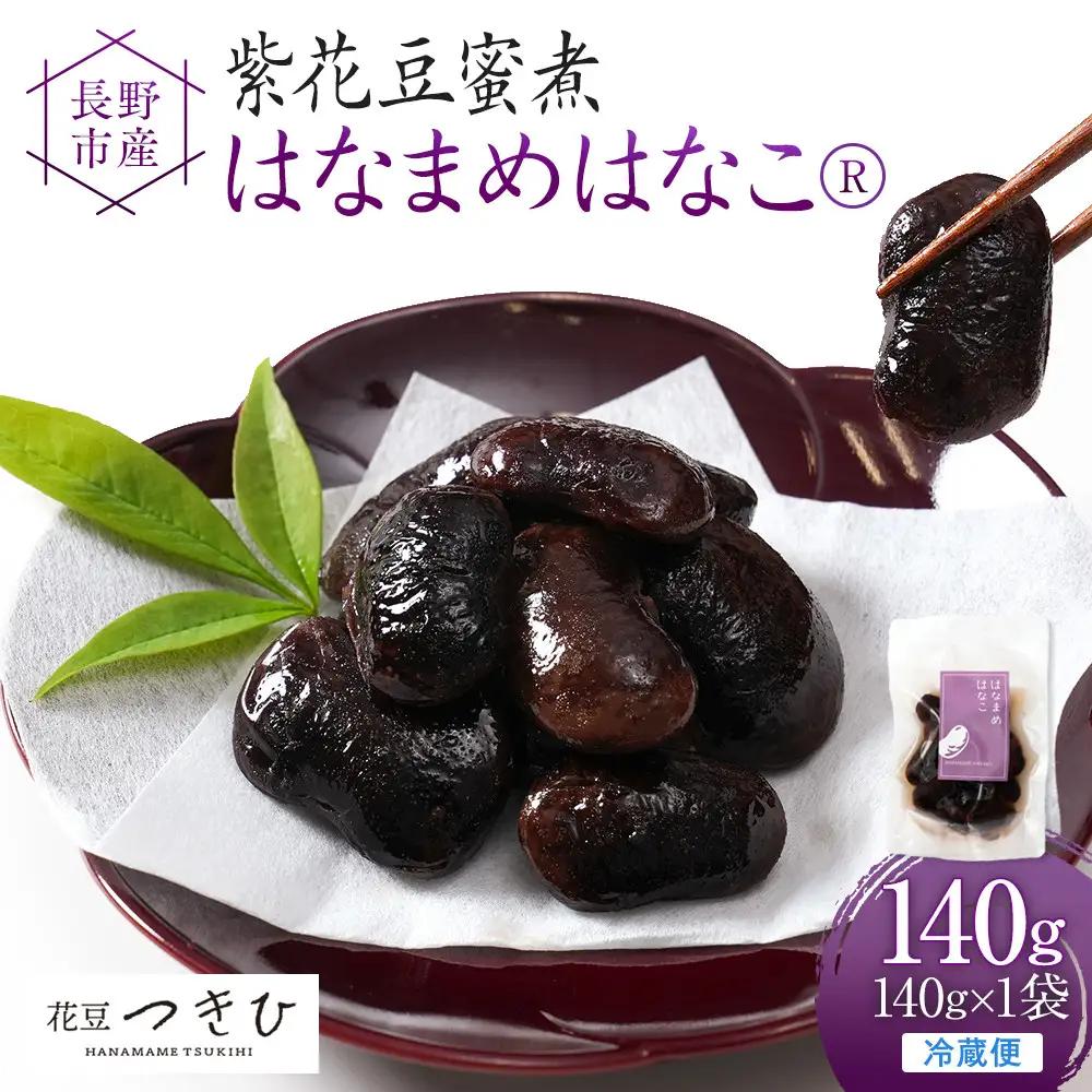 長野市産紫花豆蜜煮はなまめはなこ(R)　140g　計１袋入り |豆