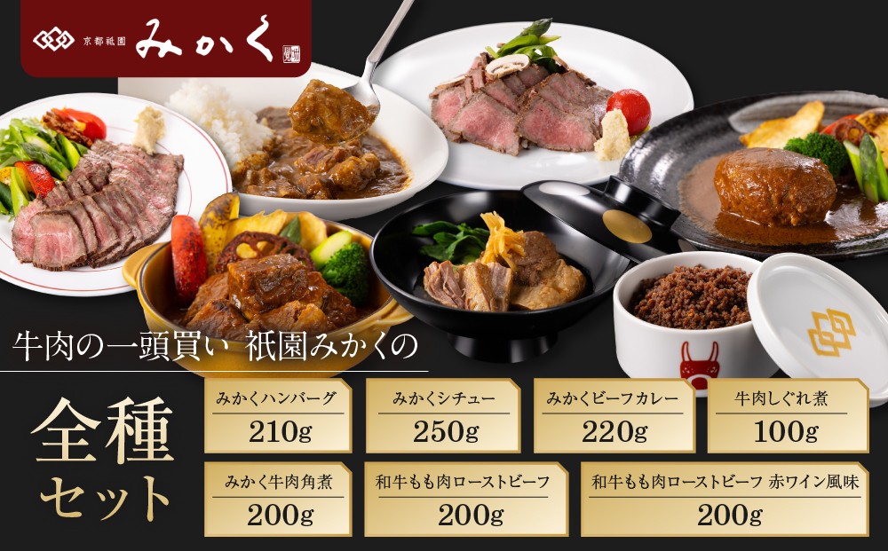 
                  牛肉の一頭買い 祇園みかくの全種セット｜京都 牛肉料理専門店 有名店 7種食べ比べ 人気セット［ 京都 老舗 有名店 ハンバーグ シチュー カレー しぐれ煮 角煮 ローストビーフ 贅沢 美食 グルメ おすすめ お肉 和牛 国産牛 ギフト プレゼント 贈答 お取り寄せ 通販 送料無料 ふるさと納税 ］
                