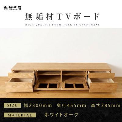 ふるさと納税 大川市 【大川家具】無垢材　テレビボード　ハイタイプ　風雅type2　幅2300【設置付き】WO