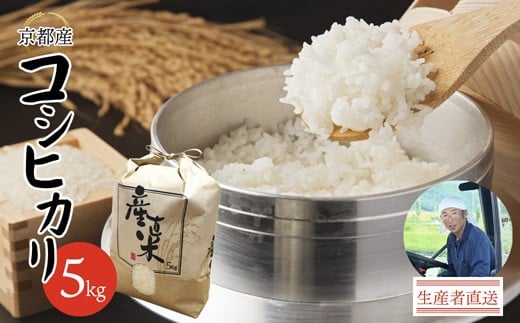 【令和7年度】コシヒカリ 5kg 精米 白米 京都産 舞鶴産 舞鶴コシヒカリ 舞鶴米 お米 米 ごはん ご飯 ふっくら もちもち 甘味 旨味 米作り 田植え 自然 こしひかり 農家 農業 農家直送 生産者直送 京都 霜尾農園