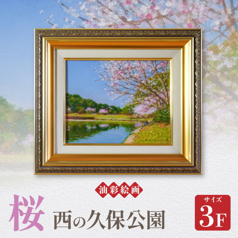 【ふるさと納税】油彩絵画 桜 西の久保公園 1枚 3F 額入り 熊本県 天草市 若山茂 天草市出身 絵画 絵 インテリア コレクション 色彩 額縁 アート 風景画 芸術 雑貨 アカデミー・インターナショナル・ド・リューテス 金賞 受賞 送料無料