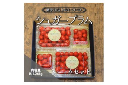 完熟ミニトマト シュガープラムギフト Cセット (500g×2パック、130g×2パック) [0232]
