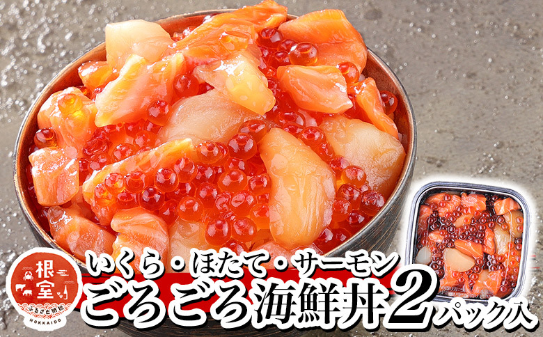 いくら・ほたて・サーモンのごろごろ海鮮丼セット×2P G-81003