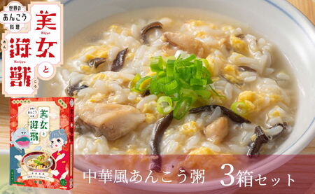 美女と海獣 中華風あんこう粥のスープ 3箱セット 惣菜 加工品 お粥 スープ 中華風 あんこう 【145_2076】