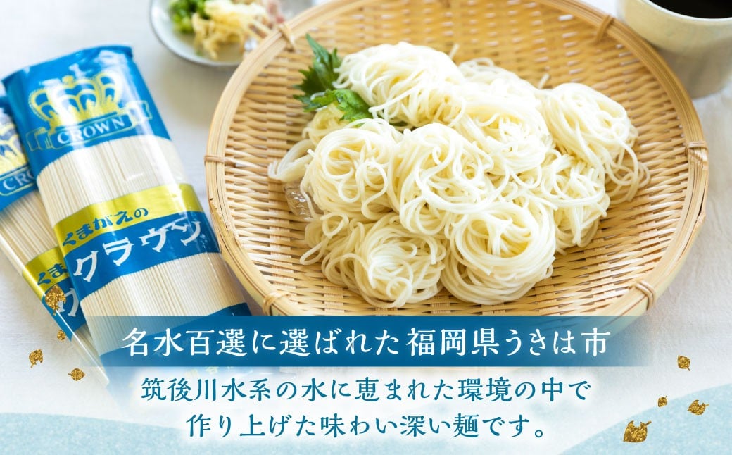 熊谷商店 こだわりの乾麺セット(そうめん) 12袋 素麺 乾麺 麺 麺類 セット 福岡県 うきは市