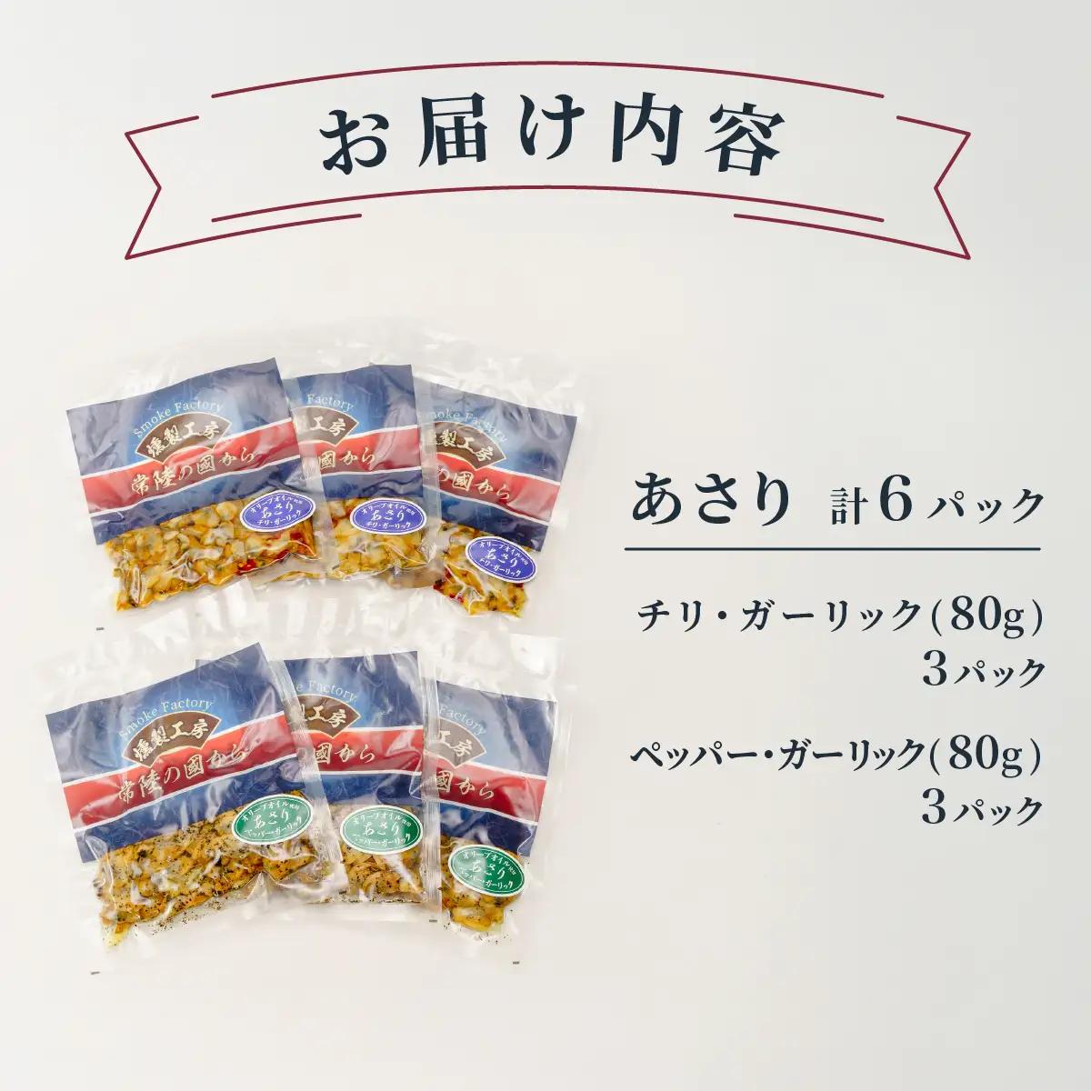 燻製工房 あさりのペッパー＆ガーリックとチリ＆ガーリック480g(80g×6袋) 常陸の國から | あさり ペッパーガーリックガーリック おつまみ 惣菜 佃煮 あさりあさり にんにく ブラックペッパー