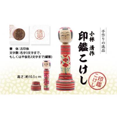 ふるさと納税 山形市 印鑑こけし 小林 清作  FY25-851