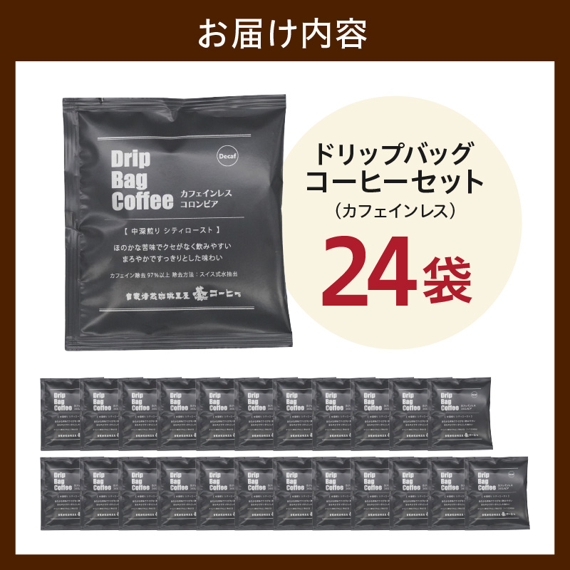 ダブル焙煎 カフェインレス ドリップ コーヒー 24袋 ( 1袋 10g ) 長期保存 タイプ コロンビア 中深煎り ドリップバッグ ドリップパック デカフェ カフェインフリー 珈琲 山形県 米沢市