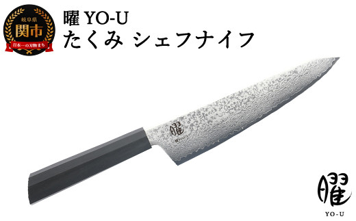 H25-101 曜 たくみ ６９層鋼 シェフナイフ 31824000001 【最長3ヶ月】を目安に発送