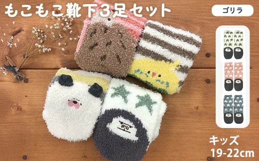 キッズ もこもこ靴下(ゴリラ・3足セット) 【m80-03-D】【アシスト】