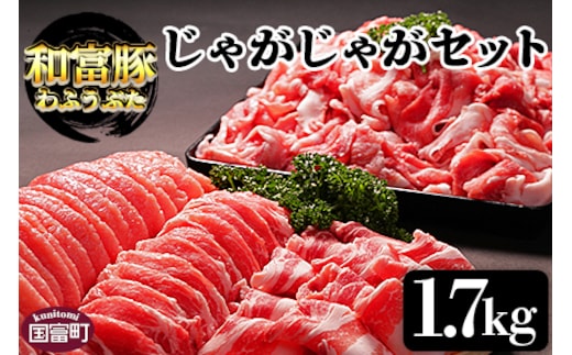 
										
										＜和富豚 じゃがじゃがセット 1.7kg＞翌月末迄に順次出荷【 豚肉 豚 肉 スライス 一貫生産 農場 国産豚 国産 宮崎県産 豚 豚ローススライス 豚肉ローススライス 豚肉ロース 豚ロース 豚肉スライス 豚肉バラ 豚バラスライス 豚バラ 豚肉モモ 豚モモ 豚肉切り落とし 豚肉もも 豚肉モモ切り落とし 豚肉もも切落し 豚モモ切落し 切り落とし 】【b0301_em】
									